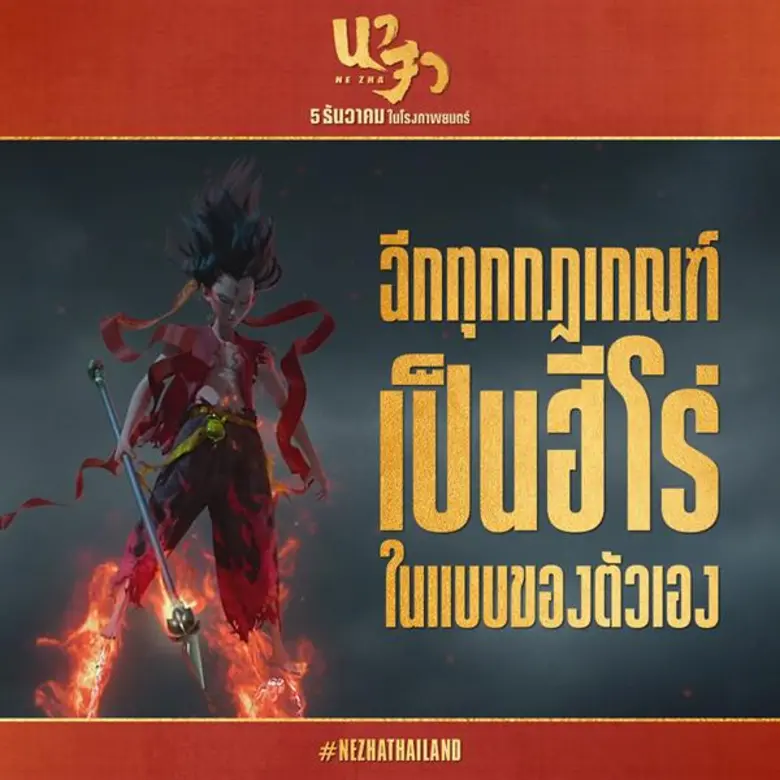 “นาจา 2019” เล่าเรื่องใหม่...สะเทือนวงการภาพยนตร์ 7 เรื่องน่ารู้ก่อนดูนาจา...ผู้กำกับฉีกกฎ เขียนบทจากชีวิตจริง