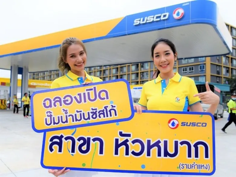 ภาพข่าว: “ซัสโก้” เปิดสถานีบริการน้ำมันแห่งใหม่ “สาขาหัวหมาก” มอบสิทธิพิเศษ ลดน้ำมันลิตรละ 50 สตางค์