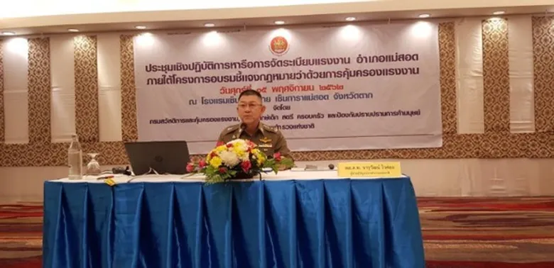 ก.แรงงาน สร้างความเข้าใจสิทธิแรงงานใน อ.แม่สอด ป้องกันปัญหาละเมิดสิทธิแรงงาน