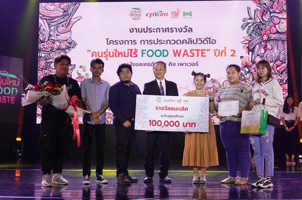 ซีพีแรม ผนึกพลังมีเดียอาตส์ มจธ. ประกาศผลและมอบรางวัล “คนรุ่นใหม่ไร้ Food Waste” ปี 2