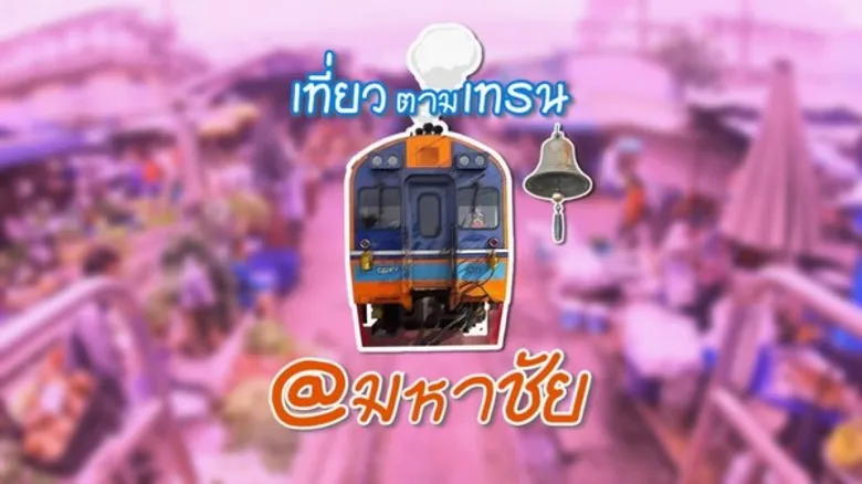 วันเดียวเที่ยวได้ เที่ยวครบ เที่ยวตามเทรน@มหาชัย