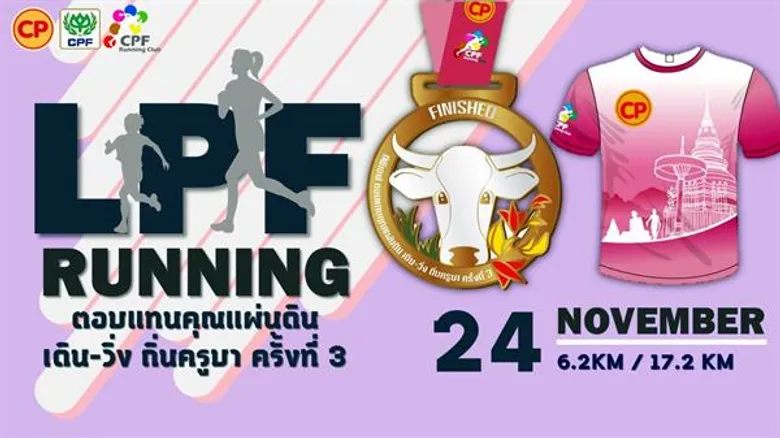 ผู้ว่าราชการจังหวัดลำพูน เป็นประธานเปิดงาน เดิน-วิ่ง การกุศล ซีพีเอฟ ตอบแทนคุณแผ่นดิน เดิน-วิ่ง ถิ่นครูบา ครั้งที่ 3 ประจำปี 2562
