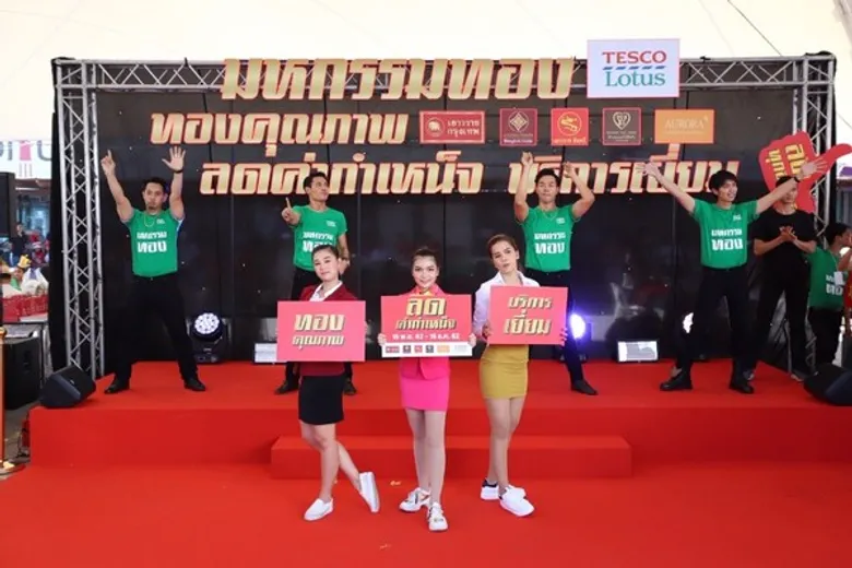 เทสโก้ โลตัส ส่งแคมเปญสุดปัง “ มหกรรมทอง ครั้งที่ 14 ” จัดหนัก จัดเต็ม กว่าเดิม ส่งท้ายปี 15 พ.ย.-15 ธ.ค. 62