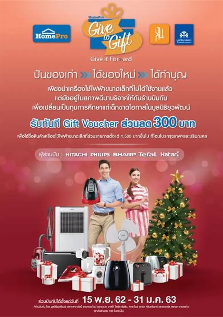 โฮมโปร ร่วมกับ ปันกัน จัดแคมเปญ “HomePro Give to Gift” ชวนแบ่งปันเครื่องใช้ไฟฟ้าเก่า เปลี่ยนเป็นทุนการศึกษาให้น้องพร้อมรับ Gift Voucher 300 บาท ช้อปของใหม่ที่โฮมโปร