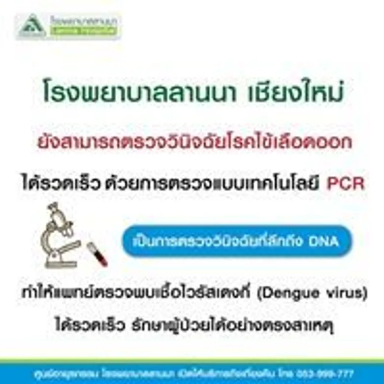 เรื่องน่ารู้เกี่ยวกับวัคซีน "ป้องกันไข้เลือดออก" #วัคซีนป้องกันโรคไข้เลือดออก #โรงพยาบาลลานนา