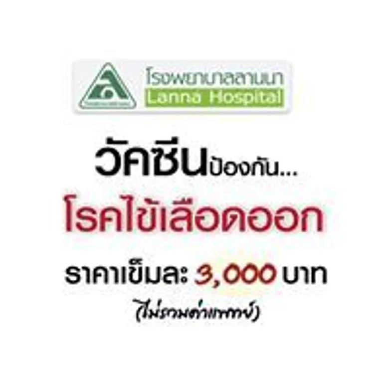 เรื่องน่ารู้เกี่ยวกับวัคซีน "ป้องกันไข้เลือดออก" #วัคซีนป้องกันโรคไข้เลือดออก #โรงพยาบาลลานนา