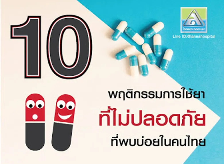 10 พฤติกรรมการทานยาที่ไม่ปลอดภัย.. #โรงพยาบาลลานนา #เกร็ดความรู้สุขภาพ