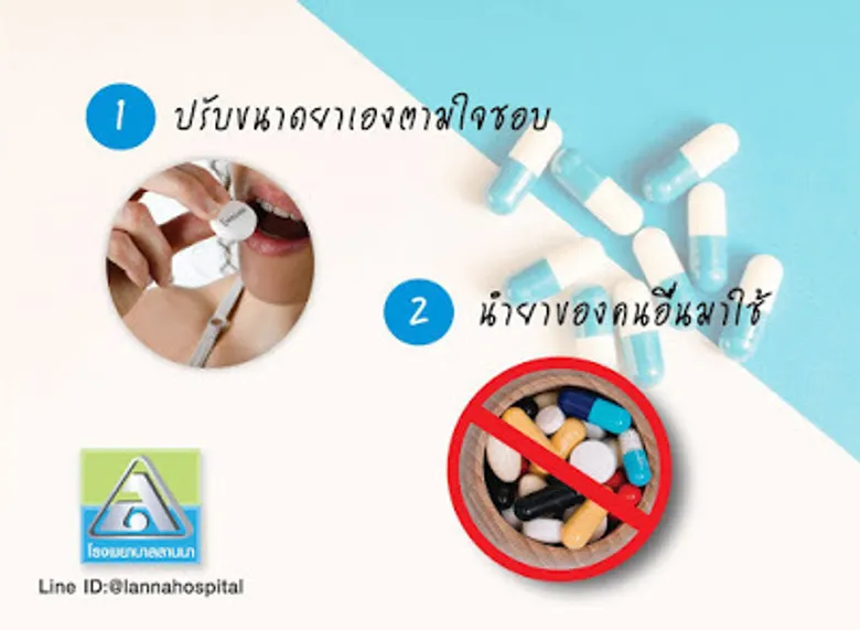 10 พฤติกรรมการทานยาที่ไม่ปลอดภัย.. #โรงพยาบาลลานนา #เกร็ดความรู้สุขภาพ