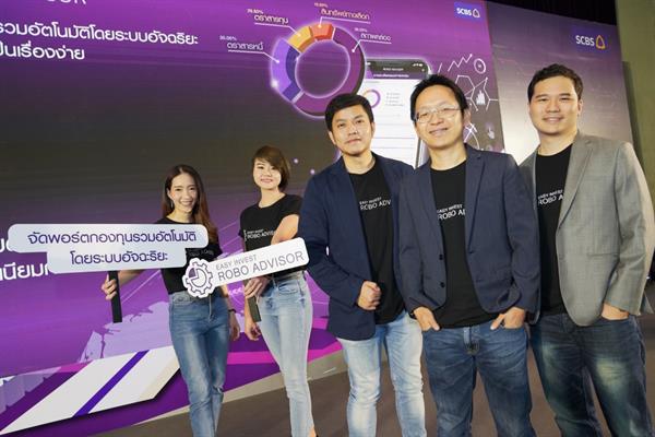 บล.ไทยพาณิชย์ จับมือ SCB10X เปิดตัว ROBO ADVISOR จัดพอร์ตลงทุนเพียงปลายนิ้วด้วย AI รายแรกในไทย ให้ทุกการลงทุนเป็นเรื่องง่าย