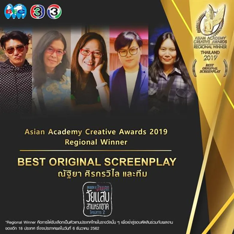 เจาะลึก 4 ละครช่อง 3 เข้ารอบสุดท้าย รางวัล Asian Academy Creative Awards 2019 ประกาศผลธันวาคมนี้ ที่ประเทศสิงคโปร์