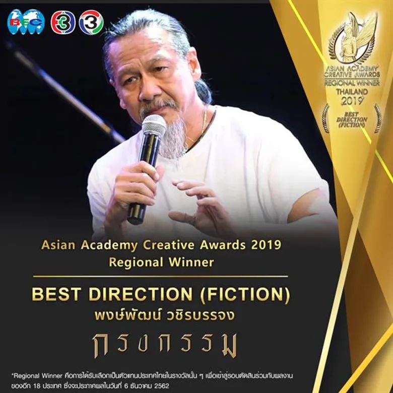 เจาะลึก 4 ละครช่อง 3 เข้ารอบสุดท้าย รางวัล Asian Academy Creative Awards 2019 ประกาศผลธันวาคมนี้ ที่ประเทศสิงคโปร์