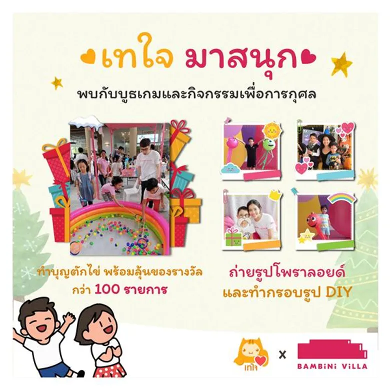 “แบมบีนี่ วิลล่า” คอมมูนิตี้มอลล์สำหรับครอบครัว ชวนเที่ยวแชริตี้แฟร์ “ตลาดเทใจ” ระดมทุนจัดหาของขวัญปีใหม่ส่งใจให้เด็กป่วย อิ่มใจ ทำบุญต้อนรับปี 2563