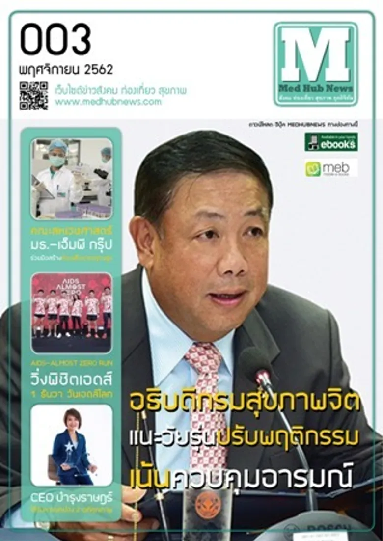 ยอดคนอ่านอีบุ๊ค นิตยสาร เมดฮับ นิวส์ ควบคู่กันไปกับ เว็บไซต์ medhubnews.com เพิ่มขึ้นเท่าตัว