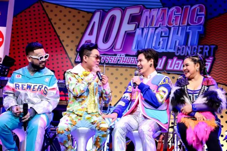 “MAGIC NIGHT CONCERT คืนมหัศจรรย์ วันของ อ๊อฟ ปองศักดิ์” ยกก๊วนแขกรับเชิญสุดป่วน ถล่มเวที การันตีความฮา!!