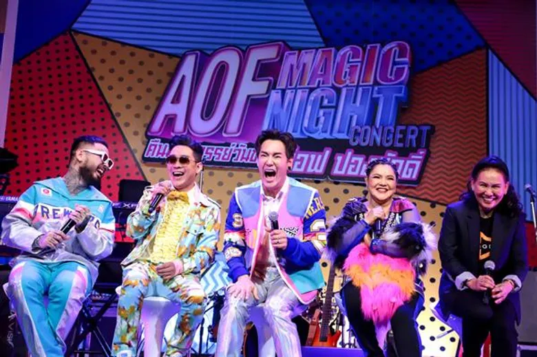 “MAGIC NIGHT CONCERT คืนมหัศจรรย์ วันของ อ๊อฟ ปองศักดิ์” ยกก๊วนแขกรับเชิญสุดป่วน ถล่มเวที การันตีความฮา!!
