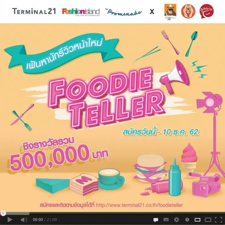 Terminal21, Fashion Island และ The Promenade ผุดไอเดียเฟ้นหา Foodie Teller ผู้ชอบรีวิวความอร่อยจนใครๆ ต้องติดตาม ชิงรางวัลมูลค่ารวม 5 แสนบาท!!!