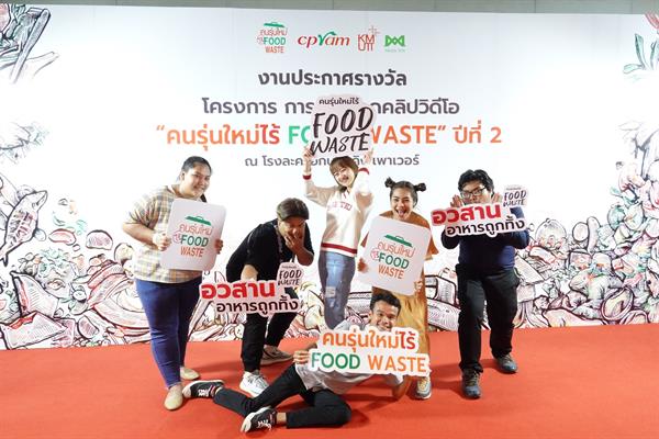 ซีพีแรม ผนึกพลังมีเดียอาตส์ มจธ. ประกาศผลและมอบรางวัล “คนรุ่นใหม่ไร้ Food Waste” ปี 2