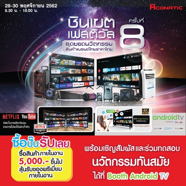 งานเซลระดับบิ๊กแห่งปี “อะโคนาติกชินเขตเฟสติวัล ครั้งที่ 8” จัดโปรฯลดกระหน่ำเครื่องใช้ไฟฟ้า ทิ้งท้ายปี 2019!!