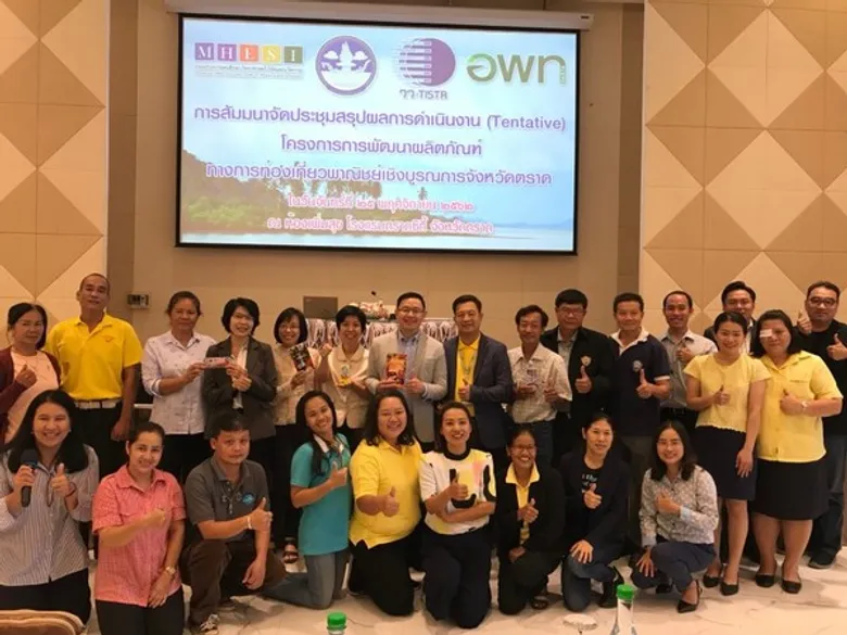 วว. /อพท.ตราด สรุปผลดำเนินงานพัฒนาผลิตภัณฑ์ทางการท่องเที่ยวพาณิชย์เชิงบูรณาการ 8 โครงการ