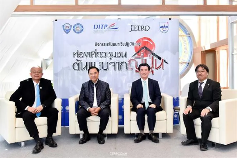 4 องค์กร เตรียมจัดกิจกรรมสัมมนาเชิงปฏิบัติการ “ท่องเที่ยวชุมชน ต้นแบบจากญี่ปุ่น” สร้าง Inspiration ร้านค้า สอดรับนโยบายกระตุ้นการท่องเที่ยว
