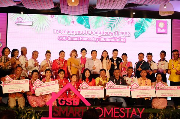 ออมสิน จัดประกวด “GSB SMART HOMESTAY โฮมสเตย์มีสไตล์” เปิดตัว 6 ดารานักแสดง คู่หูบัดดี้ชุมชนยกระดับโฮมสเตย์ไทย
