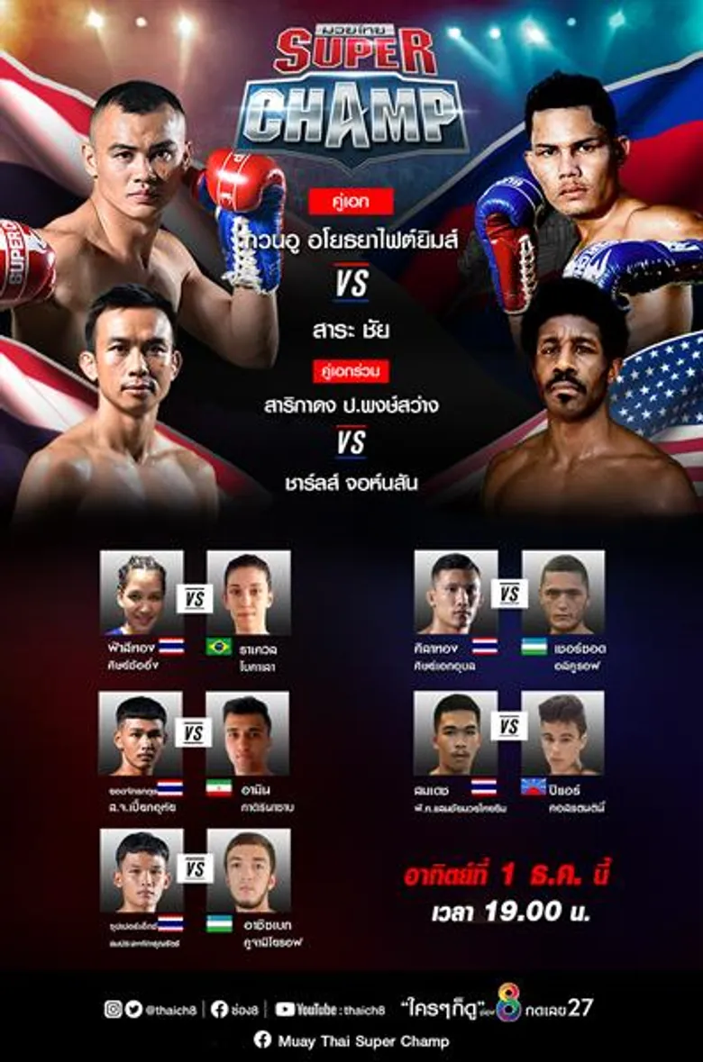 คอมวยสายโหดห้ามพลาด!! ช่อง8 จัดเต็มมวยสุดโหดเสาร์-อาทิตย์ ทุ่มตรง