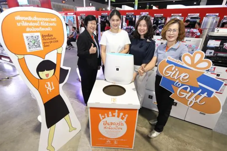 โฮมโปร ร่วมกับ ปันกัน สร้างสังคมแห่งการแบ่งปัน ในแคมเปญ “HomePro Give to Gift” ปันของเก่า ได้ของใหม่ ได้ทำบุญชวนแบ่งปันเครื่องใช้ไฟฟ้าเก่า เปลี่ยนเป็นทุนการศึกษาให้น้อง