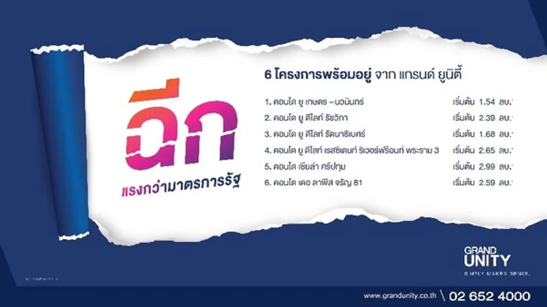 “แกรนด์ ยูนิตี้” ฉีก ทุกราคาและทุกเงื่อนไข แรงกว่ามาตรการรัฐ ดัน 6 โครงการพร้อมอยู่ จ่าย 0 บาท* เข้าอยู่ได้