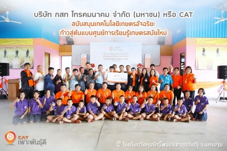 “CAT เพาะพันธุ์ดี” มุ่งมั่นสร้างต้นแบบศูนย์การเรียนรู้เกษตรอัจฉริยะ นำเทคโนโลยี Internet of Things (IoT) ร่วมพัฒนาการทำเกษตรสมัยใหม่ให้กับ โรงเรียนวัดหุบรัก (ไพรประชาอุปถัมภ์) จ.นครปฐม