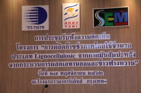 วว.จัดประชุมรับฟังความคิดเห็นโครงการการผลิตก๊าซชีวภาพโดยใช้ชีวมวลประเภท Lignocellulosic จากกากมันสำปะหลังกระบวนการผลิตเอทานอล ข้าวฟ่างหวาน
