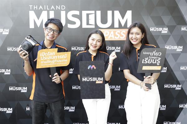 “มิวเซียมสยาม” เปิดตัวบัตร “ไทยแลนด์ มิวเซียม พาส” บัตรนักเที่ยวพิพิธภัณฑ์ครั้งแรก เที่ยวสนุกสุดคุ้มตลอดปี 63 ครบจบในบัตรเดียว