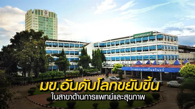 มหาวิทยาลัยขอนแก่นได้รับการจัดอันดับโลกสาขาด้านการแพทย์และสุขภาพขยับสูงขึ้น จากการประกาศผลการจัดอันดับของ “Times Higher Education”