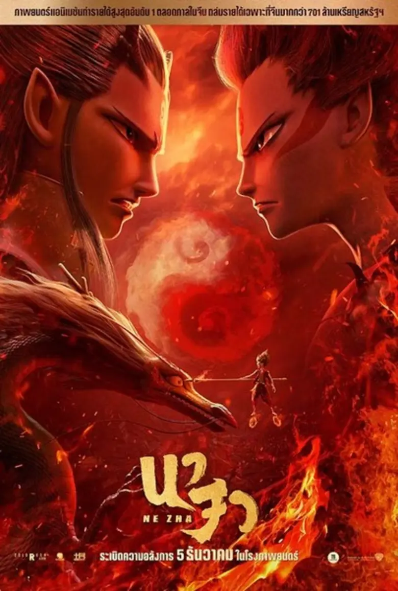 ชวนดูนาจา หนังดีจากจีน ทำรายได้สูงสุดทั่วโลกเริ่มฉายในไทยวันที่5ธันวานี้
