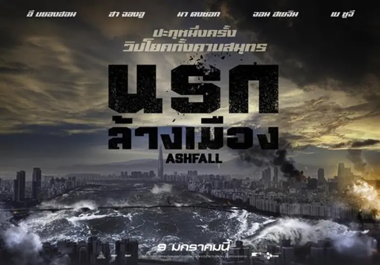 ปะทุหนึ่งครั้ง วิปโยคทั้งคาบสมุทร “ASHFALL นรกล้างเมือง” มหาวิบัติภูเขาไฟสะเทือนเกาหลีเหนือ-ใต้ หนังทุ่มทุนสร้างสูงสุดแห่งปี นำแสดงโดย ฮา จองอู, อี บยองฮอน, มา ดงซอก, เบ ซูจี