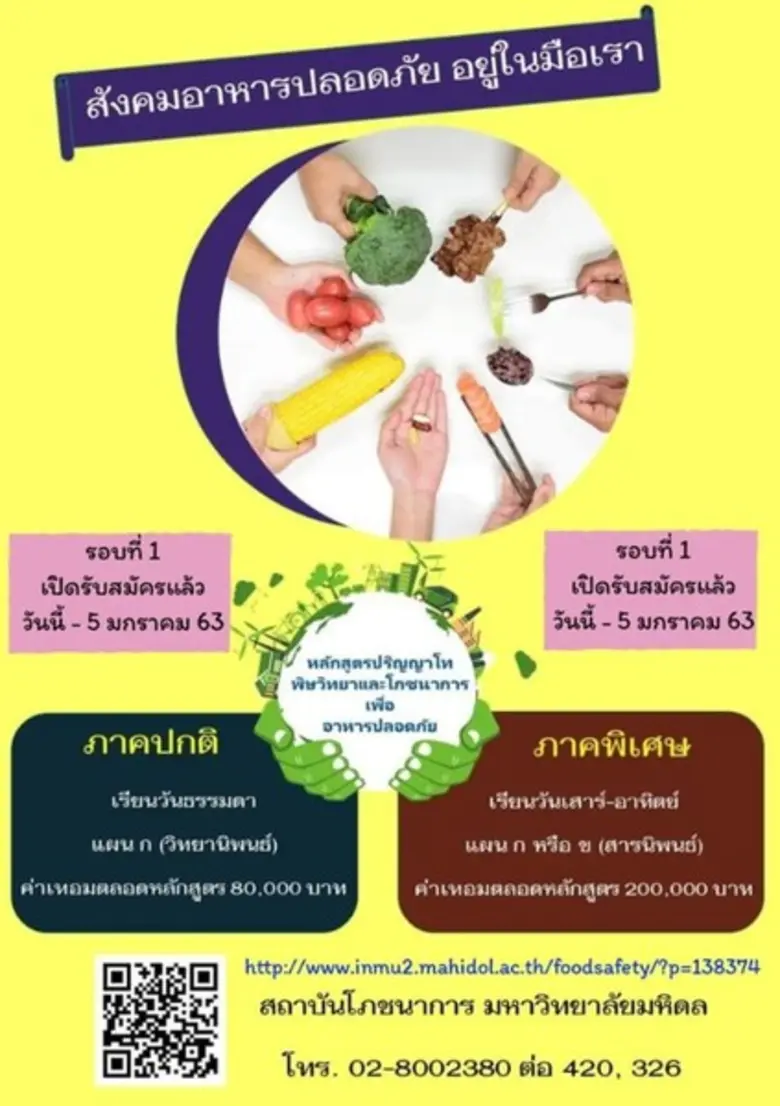 ประกาศรับสมัครนักศึกษา ป.โท สาขาวิชาพิษวิทยาและโภชนาการเพื่ออาหารปลอดภัย สถาบันโภชนาการ ม.มหิดล