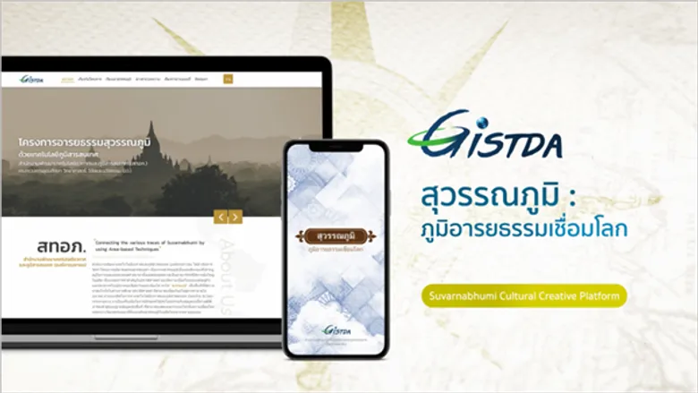 ร่วมกันค้นหาและเรียนรู้แผ่นดิน “สุวรรณภูมิ” ไปกับเว็บแอปพลิเคชันจาก จิสด้า