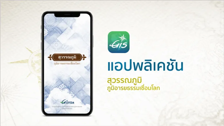 ร่วมกันค้นหาและเรียนรู้แผ่นดิน “สุวรรณภูมิ” ไปกับเว็บแอปพลิเคชันจาก จิสด้า