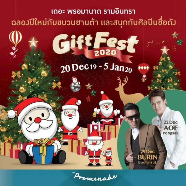 เทศกาลแห่งของขวัญจัดยิ่งใหญ่อีกครั้งกับ 6 ศูนย์การค้าชื่อดัง เตรียมฉลองช่วงเวลาความสุขสนุกส่งท้ายปี “Gift Fest 2020” Happiness is all Around…ความสุขอยู่รอบตัวคุณ
