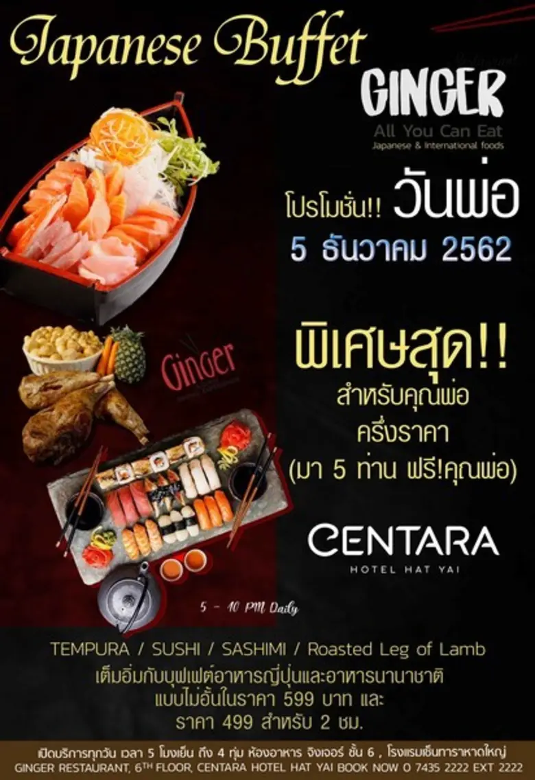 โรงแรมเซ็นทารา หาดใหญ่ จัดโปรโมชั่น บุฟเฟ่ต์นานาชาติ รับวันพ่อ 5 ธันวาคม 2562