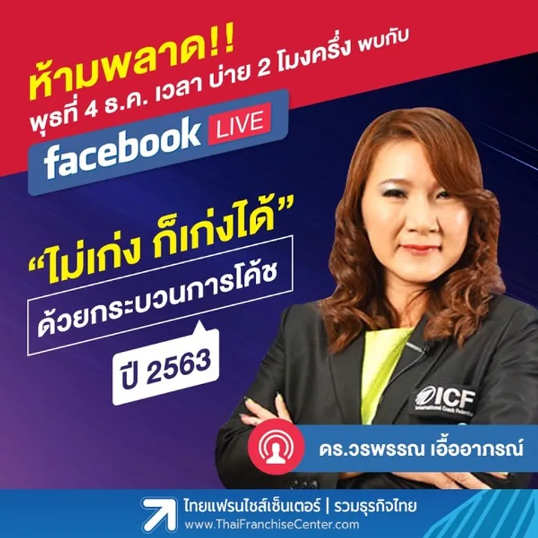 ติดตามชม! Facebook Live สัมภาษณ์ “ดร.วรพรรณ เอื้ออาภรณ์ หรือ โค้ช ดร.โกโก้” วันพุธที่ 4 ธันวาคม 2562 บ่าย 2 โมงครึ่ง