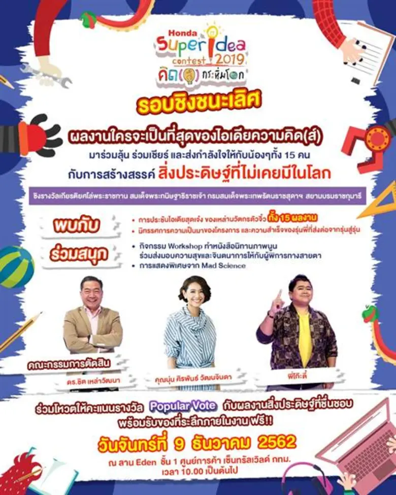 ฮอนด้า ชวนทุกท่านร่วมลุ้นสุดยอดนวัตรกรรุ่นจิ๋ว โครงการ “ฮอนด้า ซูเปอร์ ไอเดีย คอนเทสต์ 2019” รอบชิงชนะเลิศ ชิงโล่พระราชทานกรมสมเด็จพระเทพฯ ในวันที่ 9 ธันวาคม 2562 ณ ลานอีเดน ศูนย์การค้าเซ็นทรัลเวิลด์