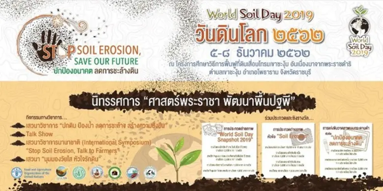 กระทรวงเกษตรและสหกรณ์ จัดงาน “วันดินโลก” 5 - 8 ธันวาคม 2562 น้อมรำลึกถึงพระมหากรุณาธิคุณ ในหลวงรัชกาลที่ 9 “นักวิทยาศาสตร์ดิน เพื่อมนุษยธรรม” พระองค์แรกและพระองค์เดียวของโลก