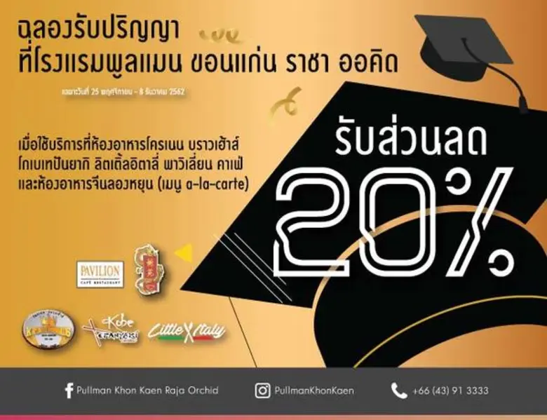 ฉลองความสำเร็จกับโปรโมชั่นส่วนลดสุดพิเศษ ที่ โรงแรมพูลแมน ขอนแก่นฯ