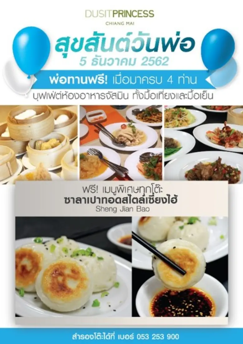 5 ธันวาคมนี้ คุณพ่อทานฟรี! ทุกบุฟเฟ่ต์ ที่ห้องอาหารจัสมิน, โรงแรมดุสิตปริ๊นเซส เชียงใหม่