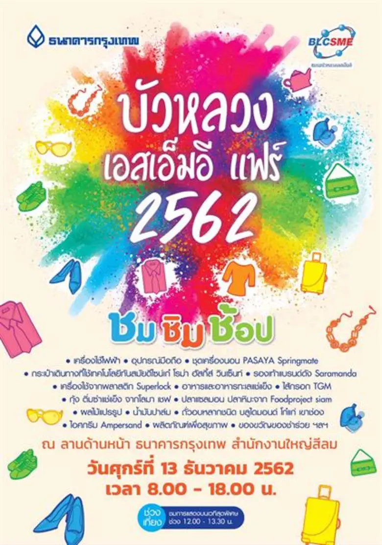 ธนาคารกรุงเทพ จัดงาน 'บัวหลวงเอสเอ็มอีแฟร์ 2562’
