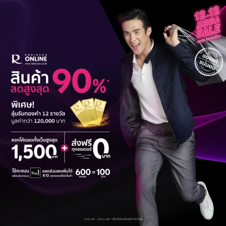 โรบินสัน ดันแคมเปญ '12.12 MEGA SALE’ โกยยอดมหกรรมช้อปส่งท้ายปี ลดสุด ไม่หยุดช้อป