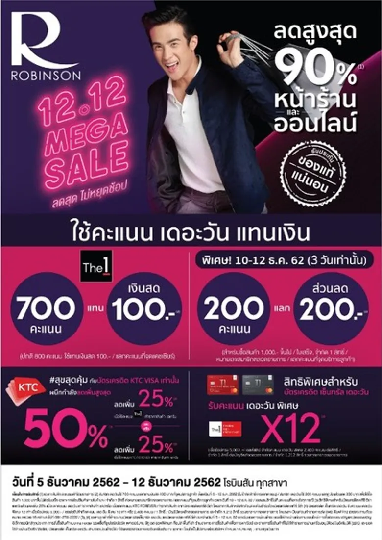 โรบินสัน ดันแคมเปญ '12.12 MEGA SALE’ โกยยอดมหกรรมช้อปส่งท้ายปี ลดสุด ไม่หยุดช้อป