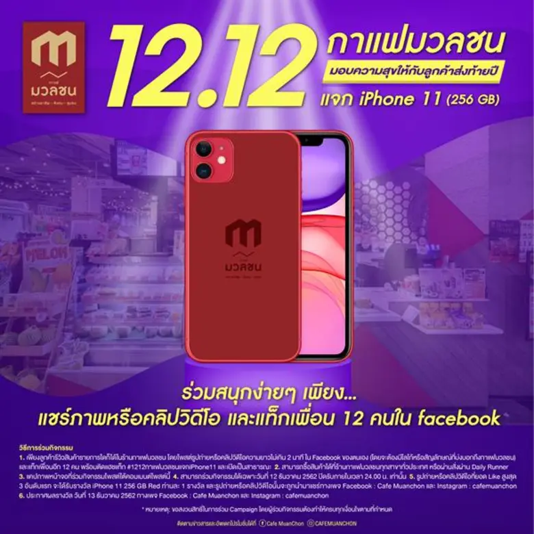 “กาแฟมวลชน” จัดแคมเปญ 12.12 ส่งท้ายปี แจกไอโฟน 11