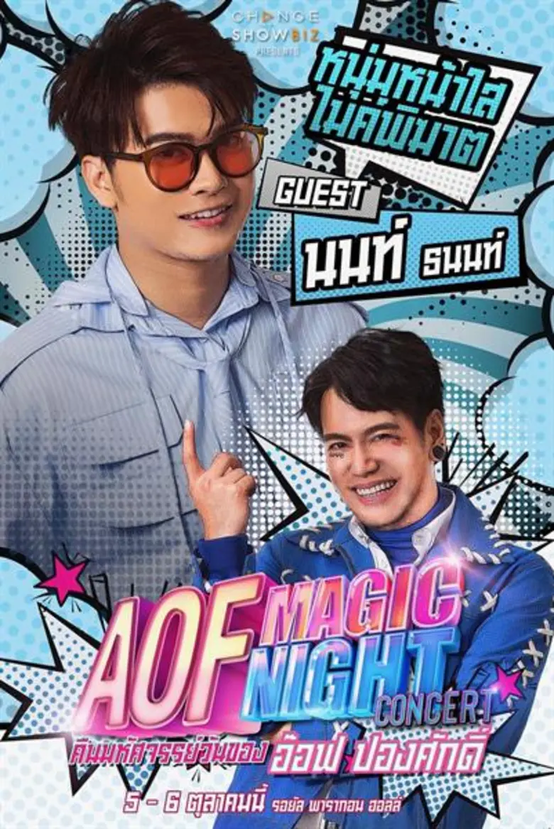 “นนท์ ธนนท์” คัมแบก!! เททุกคิว..เพื่อ “MAGIC NIGHT CONCERT คืนมหัศจรรย์วันของ อ๊อฟ ปองศักดิ์”