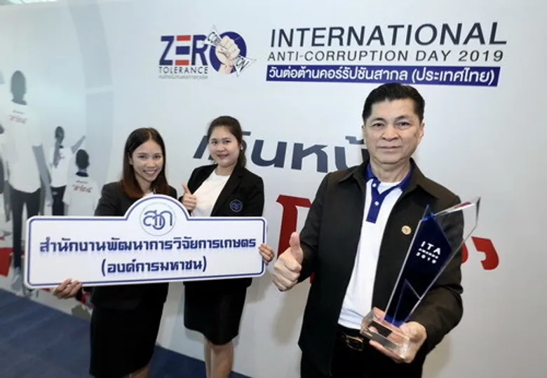 สวก. รับรางวัล ITA Awards ผลงานเป็นลำดับที่ 1 ประเภทองค์การมหาชน เกียรติยศแห่งคุณธรรมและความโปร่งใส บทพิสูจน์คุณค่าและความเข้มแข็งขององค์กรเกือบ 2 ทศวรรษ